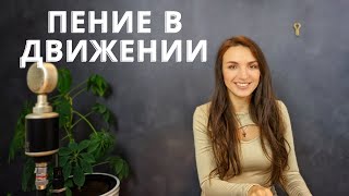 Пение в движении