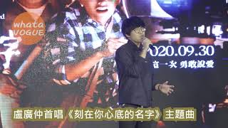 盧廣仲首唱《刻在你心底的名字》主題曲