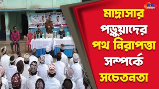 Itahar News | মাদ্রাসার পড়ুয়াদের পথ নিরাপত্তা সম্পর্কে সচেতনতা প্রদান | Rctv Sangbad