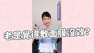 老是覺得敷面膜沒效果？廖醫師告訴你為什麼！#shorts