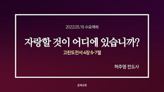 은제교회 수요예배 [2022.05.18] 자랑할 것이 어디에 있습니까? | 허주영 전도사