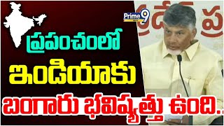 ప్రపంచంలో ఇండియాకు  బంగారు భవిష్యత్తు ఉంది : CM ChandraBabu | Prime9 News