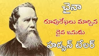 చైనా మిషనరీ హడ్సన్ టేలర్ || Chaina Missionary Hadson Taylor || Missionary Stories