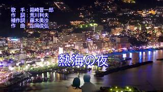 熱海の夜（箱崎晋一郎）カラオケ