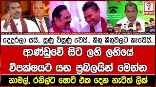 ආණ්ඩුවේ සිටි තවත් ප්‍රබලයින් කණ්ඩායමක් ලහි ලහියේ විපක්ෂයට