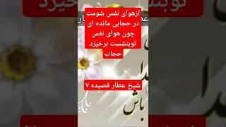 دیوان شیخ عطار ،بخشی از قصیده شماره ۷ #ادبیات_فارسی #ادبیات_عرفان