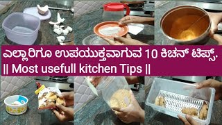 10 ಸುಲಭವಾದ ಅಡುಗೆ ಮನೆ ಟಿಪ್ಸ್ || Best kitchen Tips \u0026 Tricks in kannada ||@Vanajalifestylevlogs