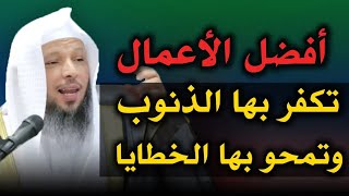 أفضل الأعمال تكفر بها الذنوب وتمحو الخطايا .. الشيخ سعد العتيق