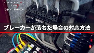 クレソンジャーニー | ブレーカーが落ちた場合の対応方法