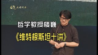 《维特根斯坦十讲》，读懂哲学家维特根斯坦