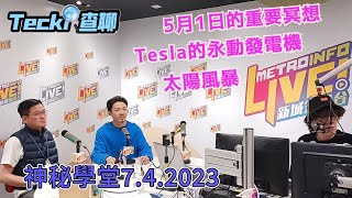 神秘學堂7.4.2023☆新城電台997☆TECKI查聊