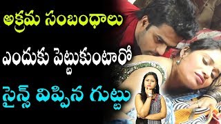 అక్రమ సంబంధాలు ఎందుకు పెట్టుకుంటారో తెలుసా | Couples who love Deeply Even Cheat Their Partner Once