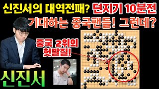 신진서! 대착각으로 대역전패 10분 전! 기대하는 중국 팬들. 그런데? 중국2위의 헛발질! [신진서 VS 미위팅 LG배 하이라이트 2019-05-29] #바둑 #신진서 #한중빅매치