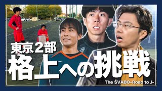 待望のベストメンバー集結で格上相手に真っ向勝負-レオザ監督から選手への苛烈な要求と修正の檄-【リアルサッカードキュメンタリー】#37