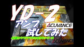 【ラジドリ】YD 2　アキュバンスのアンプを試してみたよ！　ラジコン　ＲＣ　ACUVANCE