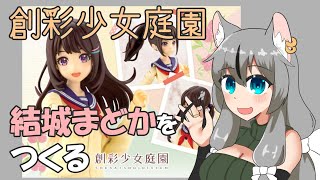 【#創彩少女庭園】結城まどかちゃんを作る！＋初心者向け解説的なことをしつつ【VTuber】