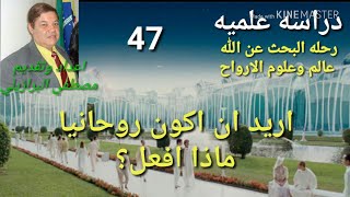 47 اريد ان اكون روحانيا ماذا افعل؟