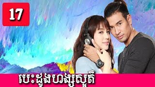 បេះដូងហង្សសួគ៌ ភាគ 17