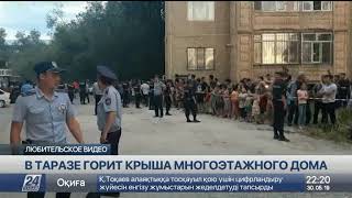 Крыша многоэтажного дома горит в Таразе