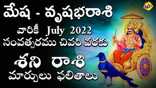 MESHA RASI,VRUSHABHA RASI 2022 SATURN TRANSIT RESULTS |మేష రాశి,వృషభ రాశి శని రాశి మార్పుల ఫలితాలు |