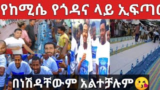 ሪከርድ የሰበረው የከሚሴ የኢፍጣር ፕሮግራም በሚያስለቅስ ነሽዳ ማሻአላህ😍