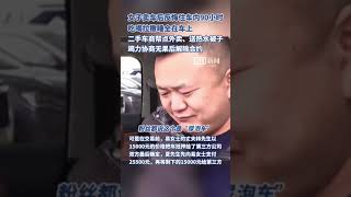 女子卖车后反悔住进车内90小时：吃喝拉撒睡全在车上，已与二手车商解除合约