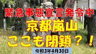 緊急事態宣言発令中！京都嵐山 ここまで閉鎖！？休業！？