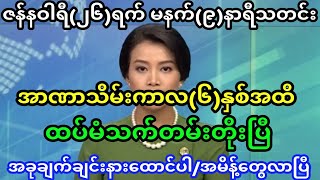 Burma Television (Jan 26,2025)news