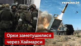 🚀ЧЕРНИК: Хаймарси зламали плани росіян! Окупанти терміново вирішують велику проблему - Україна 24