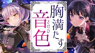 【ガチャ】いろんな意味で胸が満たされている曙光の音色(さけび)【バンドリ ガルパ】