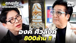 องค์ศิวลึงค์ มูลค่า 800 ล้าน มีที่นี่ที่เดียว