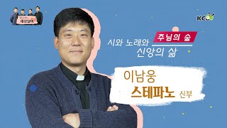 네 신부의 세상살이 시즌 2 : 시와 노래와 신앙의 삶-주님의 숲 / 이남웅 스테파노 신부