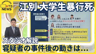 【スタジオ解説】コンビニATMで十数万円引き出し…　事件後の動きも徐々に明らかに　江別市大学生暴行死