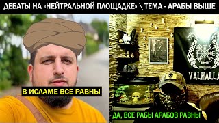 Дебаты с чеченоговорящими бидуинами \\ И небольшое интервью \\ макалов