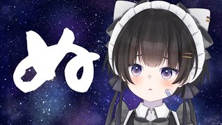 【#雑談】初見 / ROM歓迎 !!好きなひらがなは？僕はぬ🐈【#個人vtuber  /雨霧うい!!】