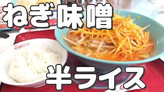 【くるまやラーメン】ここのラーメンはおかずになる⁉ラーメン注文で半ライスサービスなのでラーメンライスで食べます【ねぎ味噌ラーメン】