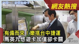 有備而來！樂搭台中捷運 馬英九悠遊卡加值卻卡關｜TVBS新聞｜網友熱搜