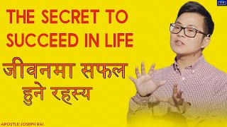 THE SECRET TO SUCCEED IN LIFE | जीवनमा सफल हुने रहस्य | JOSEPH RAI | NEPALI SERMON