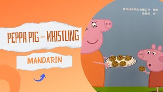 Peppa Pig-Whistling《小猪佩奇·吹口哨》