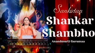 शंकर शम्भो संकीर्तन | Sankirtan Shivir 2023 | Anandmurti Gurumaa