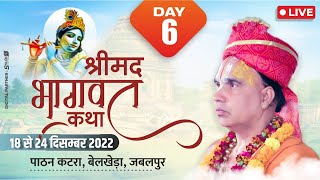 Day - 06 ll श्रीमदभागवत कथा ll पूज्य श्री जगद्गुरू स्वामी राघवाचार्य जी ll पाटन कटरा बेलखेड़ा (M.P.)