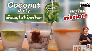 Coconut Dirty series (Matcha / Cocoa / Thai tea) มัทฉะ / ชาไทย / โกโก้ มะพร้าว dirty series