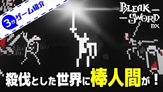 【3分ゲーム紹介】 棒人間が大暴れするアクションアドベンチャー 【Bleak Sword DX / ブリークソードDX】