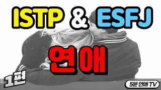 ISTP ESFJ 연애 1편 - 공통점, 장점, 특징