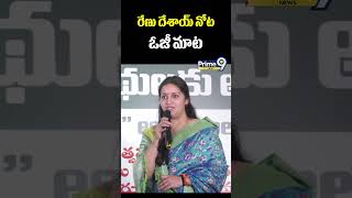 రేణు దేశాయ్ నోట ఓజీ మాట | Renu Desai Speech about OG Movie | Prime9 News