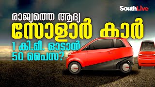 3,000 കി.മീ ഫ്രീയായി ഓടിക്കാം; രാജ്യത്തെ ആദ്യത്തെ സോളാർ കാർ എത്തുന്നു...