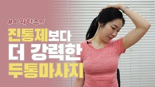 진통제보다 더 효과좋은 두통없애는 마사지