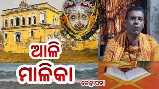 ଆଳି ମାଳିକା କେନ୍ଦ୍ରାପଡା ମହାପୁରୁଷ ଅରକ୍ଷିତ ଦାସଙ୍କ ଜୀବନୀ କଥା Aul malika Arakhita dasnka life story Ep 1