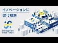 ピッチ＆マッチングイベント第5回｜innovation base tokyo