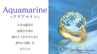 The Heart of Jewelry「アクアマリン-Aquamarine」